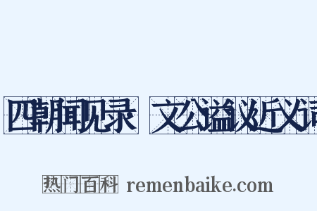 四朝闻见录·文公谥议近义词是什么意思的图片